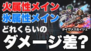 【FFBE】タイヴァス&イシェ、火or氷属性メインの火力差はどれくらい?