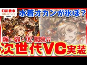 武器種専用VC「炎を越えて」実装!コスト制限戦で有用げなイレギュラー縛り。銃 拳 杖 ほぼスノウアライアユーアル強化?数値次第で今後の環境変わりそ…【FFBE幻影戦争WAROFTHEVISIONS】