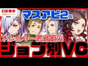 土も水も回避メタ強化!筋肉魔導士は固くなった!ジョブ別VCは信銘石実装時並みの虚無感。ユニットより安上がりなVCの方売りたいのは分かるけども先々不安【FFBE幻影戦争WAROFTHEVISIONS】