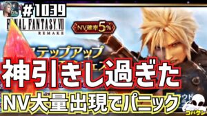 #1039【FFBE】神引き連発!?クラウド・ストライフを狙ってステップアップ召喚66連の結果