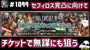 #1044【FFBE】最強セフィロス完凸に向けて、あと二体チケットで狙う
