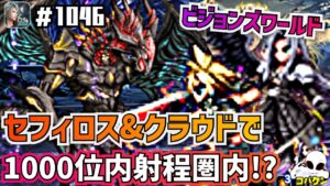 #1046【FFBE】ビジョンズワールド 雷パーティにセフィロス参加して上位1000以内射程圏内!?