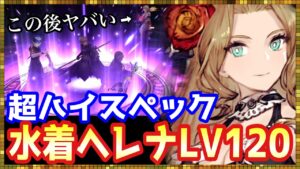 #347【幻影戦争】ぶっ壊れ確定性能!まさか◯◯アビが2つも...水着ヘレナLV120で暴走してみた【FFBE幻影戦争】