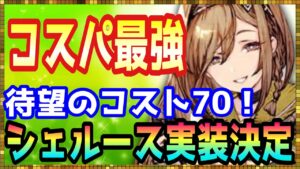 #350【幻影戦争】ハンター強化後の実装はヤバい!風物理アタッカーの救世主シェルースをねっとり考察【FFBE幻影戦争】