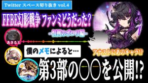 【恒例のポロリ】「第3部の冒頭ムービーを公開しました」FFBEシリーズファンミ名古屋 体験レポ vol.4 ゲスト:あさると & 一心一花【FFBE幻影戦争 / WOTV】【スペース切り抜き】#070