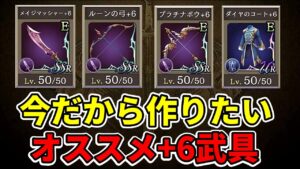 【+6武具】異界の書庫体力半減の今がチャンス! +6武具オススメはコレ!【FFBE幻影戦争 WOTV】