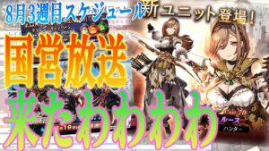【来たわわ】国営お知らせきたけどあのコラボってマジ!?8月3週目スケジュール【FFBE幻影戦争 / WOTV】#066