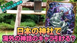 【FFBE幻影戦争】神頼みガチャ ダークラムウ編