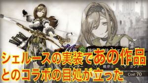 【FFBE 幻影戦争】シェルースの実装であの作品とのコラボの目処が立った
