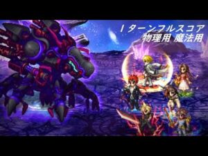 【FFBE】ダークビジョンズ前半戦  装備変更なしでどこでもいける系