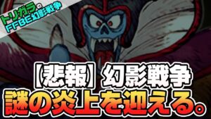 【FFBE幻影戦争】悲報、幻影戦争 謎の炎上を迎える。【ドラクエタクトコラボ】