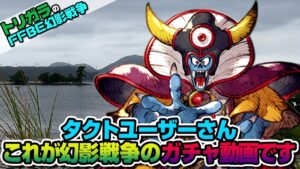 【FFBE幻影戦争】神頼みガチャ ゾーマ編【ドラクエタクトコラボ】