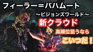 【FFBE】ビジョンズワールド フィーラー=バハムートを雷属性の新クラウドで遊んでみた結果…