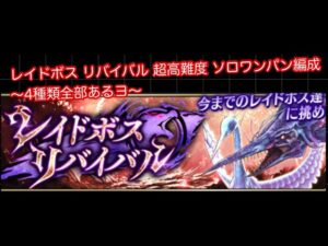 【FFBE幻影戦争】レイドボス リバイバル 超高難度 ソロワンパン編成 〜4種類全部あるヨ〜