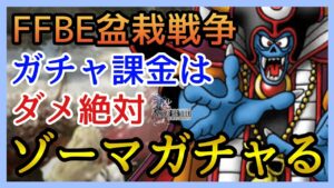【幻影戦争】ガチャ＆雑談/確率のモノに課金はダメ絶対！この絶望的ガチャ結果をみよ！ドラゴンクエストタクト コラボ 大魔王ゾーマ召喚！【FFBE幻影戦争】