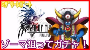 【FFBE幻影戦争】ドラクエタクトコラボ!ゾーマ狙ってガチャ!!