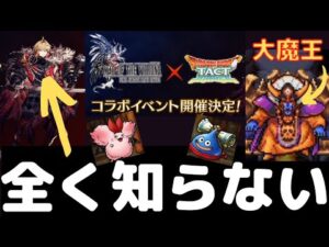 【ドラクエタクト】FFBE幻影戦争コラボイベント!ゾーマ登場!モナン&スラクトも登場!無課金で平凡に楽しむ遊び方