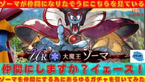 【FFBE幻影戦争】大魔王なのになんかかわいいゾーマを仲間にしたい!!ゾーマガチャを引いていく!!【ガチャ】【雑談】
