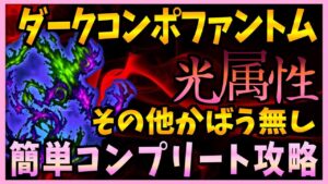 【FFBE】第29回ダークビジョンズ《ダークコンポファントム》をその他かばう無しで簡単コンプリート攻略♯387【無課金】