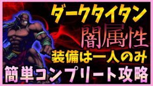 【FFBE】第２９回ダークビジョンズ《ダークタイタン》を装備一人で簡単コンプリート攻略♯３８６【無課金】