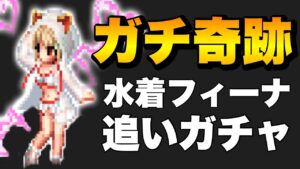 【FFBE】水着フィーナライセンス1撃召喚!ガチで奇跡起きた!