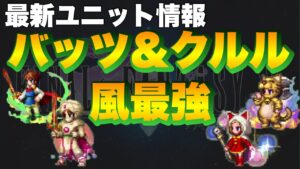 【FFBE】最新ユニットはバッツとクルル!どちらも最強の風属性ユニット!!