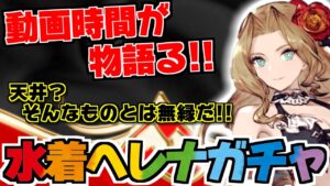 【FFBE幻影戦争】私の家は天井がないから大丈夫だ！！水着ヘレナ、魅惑のガチャ動画！！