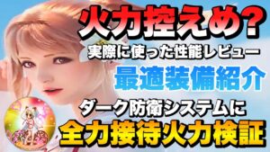 【FFBE】水着フィーナの最適装備のご紹介&全力接待火力検証!
