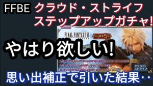 【FFBE】クラウド・ストライフ実装!思い出補正で回した結果‥