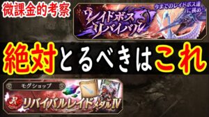 【FFBE幻影戦争】 初中級者必見! レイドボスリバイバルで絶対に取るべきものを紹介 202208ver 【WOTV】