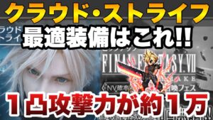 【FFBE】クラウドの最適装備のご紹介！１凸の攻撃力ではない！！