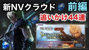 【FFBE】新クラウドを狙ってガチャを引いたら地獄みたいな結果に…(前編)
