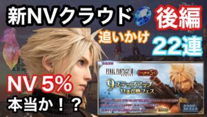 【FFBE】リベンジ!新クラウドを狙ってガチャを引いてみた(後編)