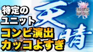 【FFBE】特定のユニットのコンビ演出がカッコよすぎ!