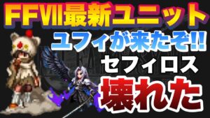 【FFBE】最新ユニット情報!ユフィもアツイがセフィロスがアツイ!!