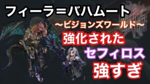【FFBE】ビジョンズワールド フィーラ=バハムートを強化されたセフィロスで遊んでみた!
