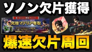 【FFBE】ソノンの欠片!爆速獲得周回パーティー紹介!