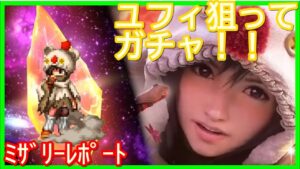 【FFBE】ユフィ狙って44連やっていくと…