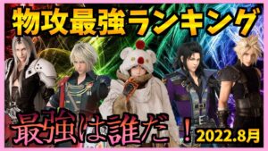 【FFBE】物理アタッカー最強ランキング!2022年8月中旬最新版!♯374