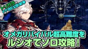 【FFBE幻影戦争】オメガリバイバルをルシオでソロ攻略!