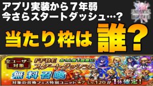 【FFBE】スタートダッシュ無料召喚!シャントット以外はハズレ?