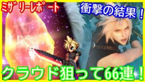 【FFBE】クラウド狙ってガチャしたらまさかの結果に!?
