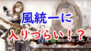 【FFBE幻影戦争】風統一には入りづらいシェル―ス!?最新情報チェック!