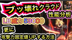 【FFBE】ブッ壊れ!クラウドストライフの性能分析!