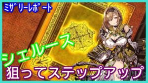 【FFBE幻影戦争】シェルース狙ってステップアップガチャ!!