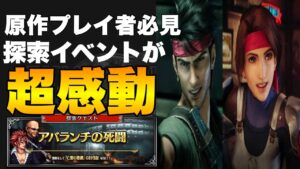 【FFBE】探索イベント「アバランチの死闘」が感動するから見てほしい!!