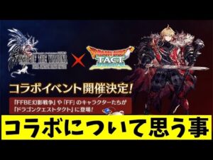 【ドラクエタクト】FFBE幻影戦争とのコラボについて