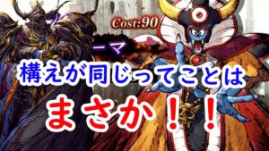 【FFBE幻影戦争】構えが同じってことはまさか!!ドラクエユニット性能確認!!