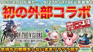 【ドラクエタクト】FFBE幻影戦争とのコラボが急に決まったので整理されない心をそのまま喋る【ラジオ動画】