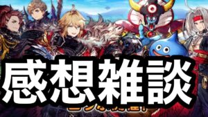 【FFBE幻影戦争】ドラクエタクトコラボ楽しみ!感想雑談